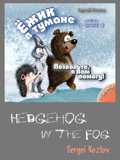 Title details for Hedgehog in the Fog, Volume 2 (Ёжик в тумане, Том 2) by Sergey Kozlov - Available